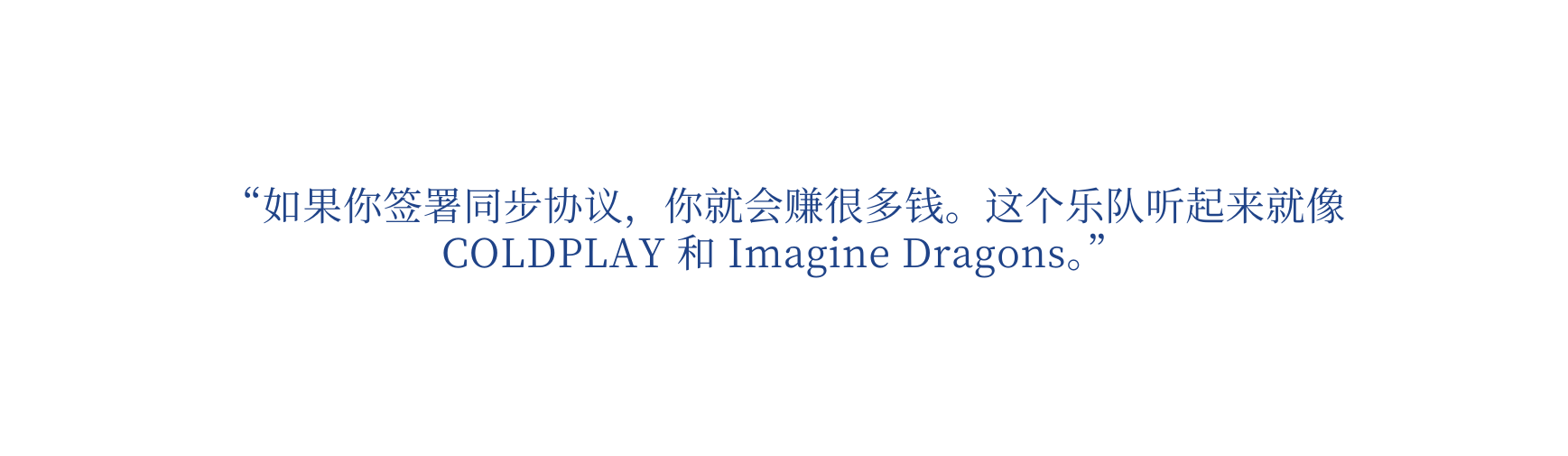 如果你签署同步协议 你就会赚很多钱 这个乐队听起来就像 COLDPLAY 和 Imagine Dragons