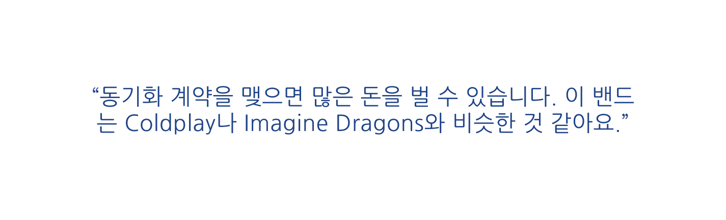 동기화 계약을 맺으면 많은 돈을 벌 수 있습니다 이 밴드는 Coldplay나 Imagine Dragons와 비슷한 것 같아요