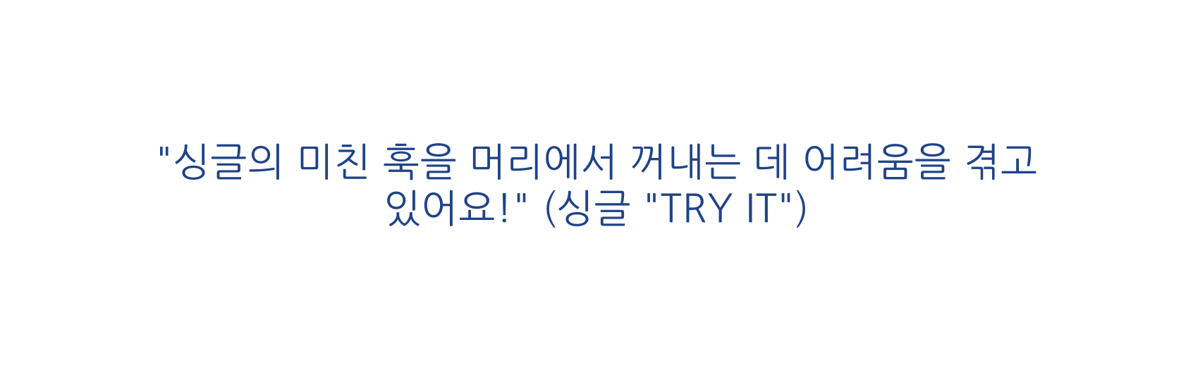 싱글의 미친 훅을 머리에서 꺼내는 데 어려움을 겪고 있어요 싱글 TRY IT